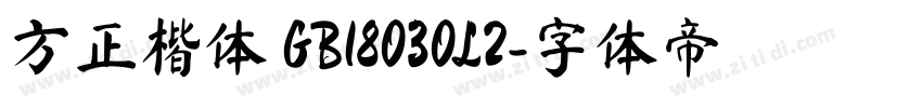 方正楷体 GB18030L2字体转换